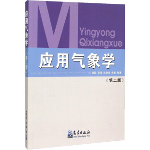 气象出版 应用气象学第2版 社 新华书店正版 编 图书籍 地震专业科技 胡毅