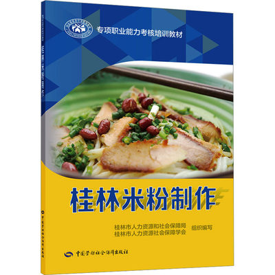 桂林米粉制作 桂林市人力资源和社会保障局,桂林市人力资源社会保障学会 编 社会实用教材专业科技 新华书店正版图书籍