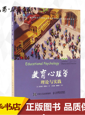 教育心理学:第10版第10版 (美)罗伯特·斯莱文(Robert E.Slavin) 著;吕红梅,姚梅林 等 译 著 心理学社科 新华书店正版图书籍