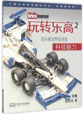 玩转乐高2 (美)米诺(Joe Meno) 主编；白大川 译 中学教辅文教 新华书店正版图书籍 东南大学出版社