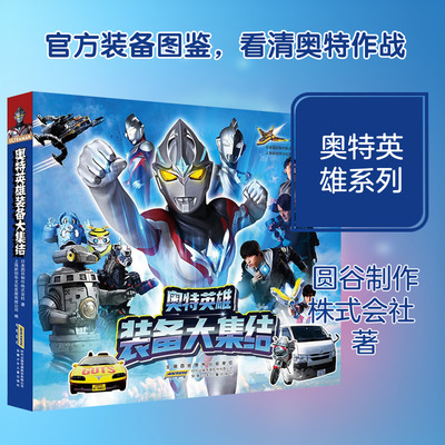 奥特英雄 装备大集结 日本圆谷制作株式会社 著 著 上海新创华文化发展有限公司 编 编 绘本/图画书/少儿动漫书少儿