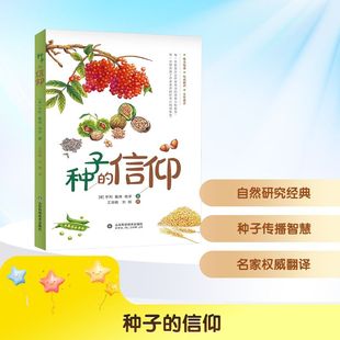 种子的信仰 (美)亨利·戴维·梭罗 著 王丽艳,刘娟 译 科普读物其它少儿 新华书店正版图书籍 山东科学技术出版社
