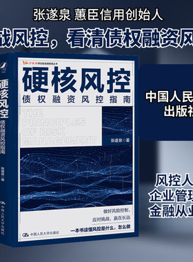 硬核风控 债权融资风控指南 张遂泉 著 金融经管、励志 新华书店正版图书籍 中国人民大学出版社