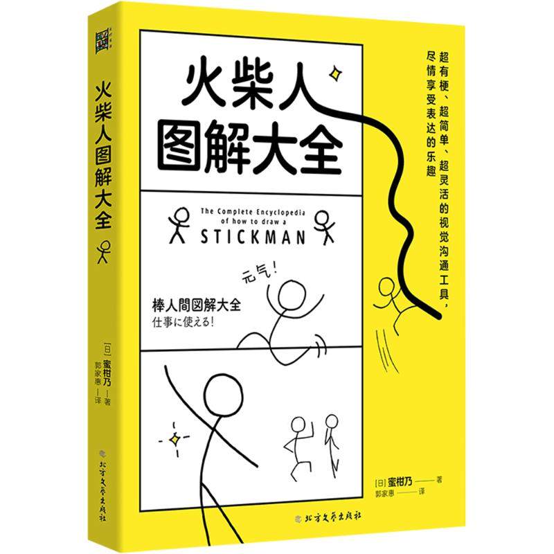 火柴人图解大全 (日)蜜柑乃 著 郭家惠 译 绘画（新）艺术 新华书店正版图书籍 北方文艺出版社,书籍/杂志/报纸,绘画（新）,淘宝优惠券,粉丝福利购,淘宝优惠卷