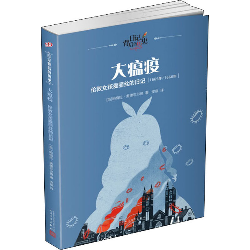 大瘟疫 伦敦女孩爱丽丝的日记 (英)帕梅拉·奥德菲尔德 著 安琪 译 儿童文学少儿 新华书店正版图书籍 人民文学出版社高性价比高么？