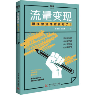 刘仕杰 著 华中科技大学出版 短视频这样做就对了 社 图书籍 胡作政 新华书店正版 流量变现 广告营销专业科技