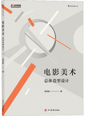 电影美术 总体造型设计 周登富 著 自由组合套装艺术 新华书店正版图书籍 四川美术出版社