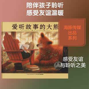 爱听故事的大熊 (美)丹尼斯·海士黎(Dennis Haseley) 著 姚媛 译 (美)吉姆·拉玛奇(Jim LaMarche) 绘 绘本/图画书/少儿动漫书