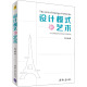 著 高等院校计算机及软件等相关专业师生参考用书 软件开发人员 清华大学出版 社 艺术 刘伟 设计模式