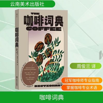 咖啡词典 (英)马克斯韦尔·科罗纳-达什伍德 著 周俊兰 译 饮食文化书籍生活 新华书店正版图书籍 云南美术出版社