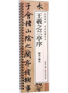 王羲之兰亭序 耘俗斋 编 书法/篆刻/字帖书籍艺术 新华书店正版图书籍 黑龙江美术出版社