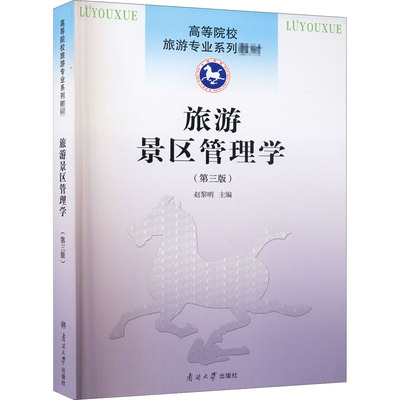 旅游景区管理学(第3版) 赵黎明 编 各部门经济社科 新华书店正版图书籍 南开大学出版社