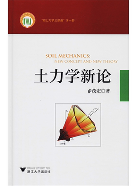 土力学新论 俞茂宏 著 建筑/水利（新）专业科技 新华书店正版图书籍 浙江大学出版社