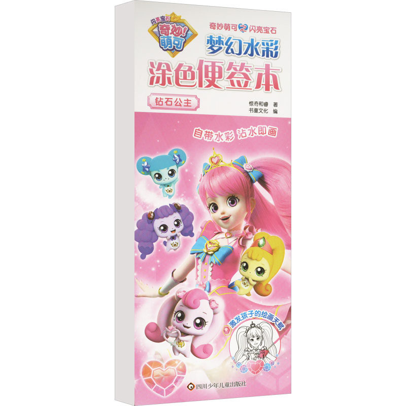 钻石公主 惊奇和睿 著 书童文化 编 启蒙认知书/黑白卡/识字卡少儿 新华书店正版图书籍 四川少年儿童出版社