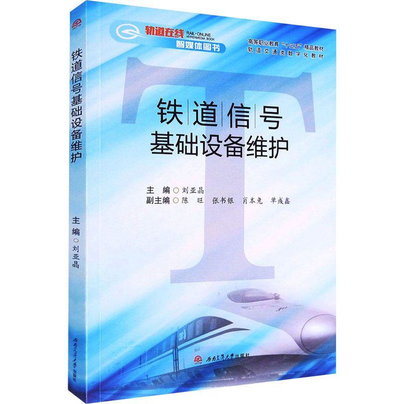 铁道信号基础设备维护 刘亚晶 编 工业技术其它大中专 新华书店正版图书籍 西南交通大学出版社