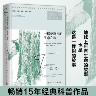 铃木大卫 植物文学 译 Grady 生命之旅 加 著 Suzuki David 黎湛平 一棵花旗松 韦恩·格雷迪 林茂昌 Wayne