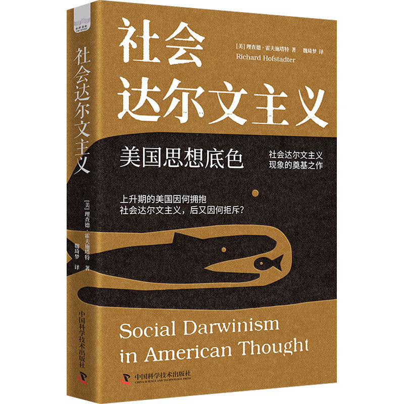 社会达尔文主义 (美)理查德&middot;霍夫施塔特 著 魏琦梦 译 历史知识读物经管、励志 新华书店正版图书籍 中国科学技术出版社