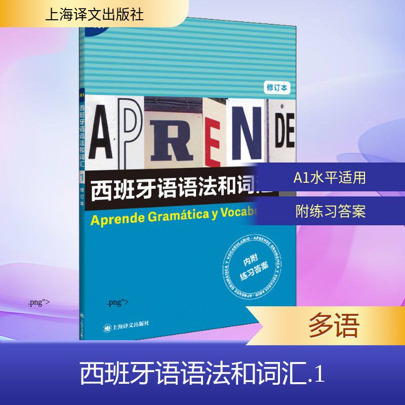 西班牙语语法和词汇 1 修订本 (西)弗朗西斯卡·卡斯特罗·比乌德斯 编 张力 译 其它语系文教 新华书店正版图书籍 - 实物图