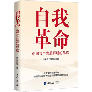 自我革命 中国共产党最鲜明的品格