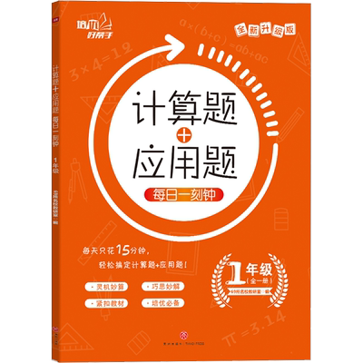 计算题+应用题 每日一刻钟 1年级 全新升级版 69所名校教研室 编 小学教辅文教 新华书店正版图书籍 天地出版社