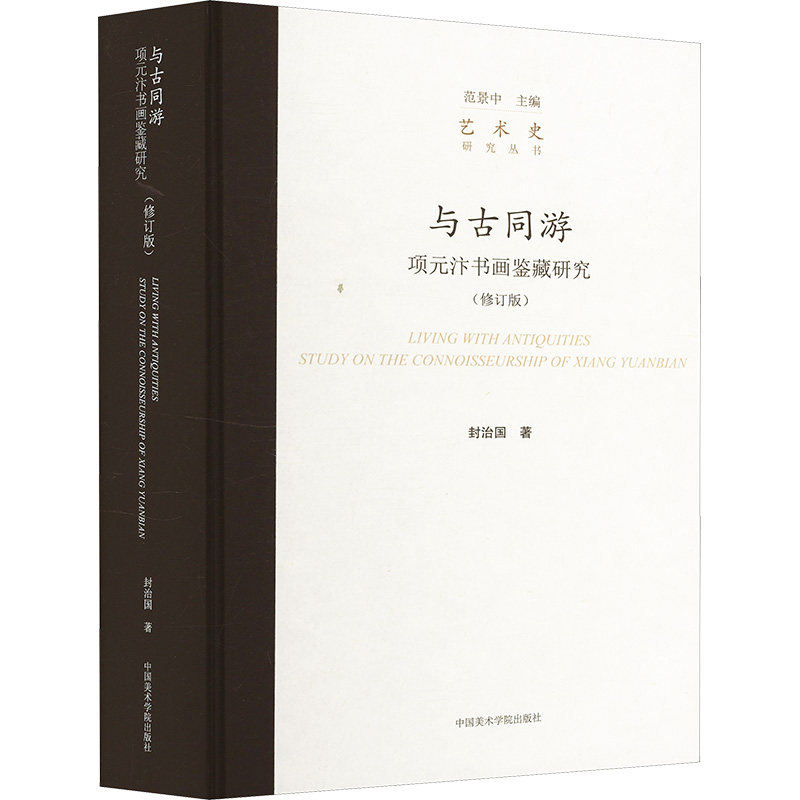 与古同游 项元汴书画鉴藏研究(修订版) 封治国 著 艺术理论（新）艺术 新华书店正版图书籍 中国美术学院出版社,书籍/杂志/报纸,艺术理论（新）,淘宝优惠券,粉丝福利购,淘宝优惠卷