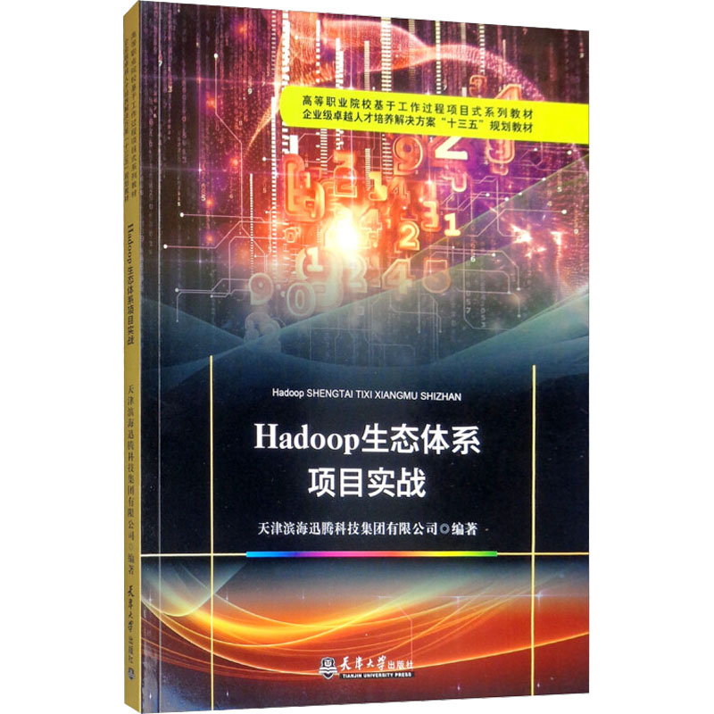HADOOP生态体系项目实战 天津滨海迅腾科技集团有限公司 编 环境科学专业科技 新华书店正版图书籍 天津大学出版社