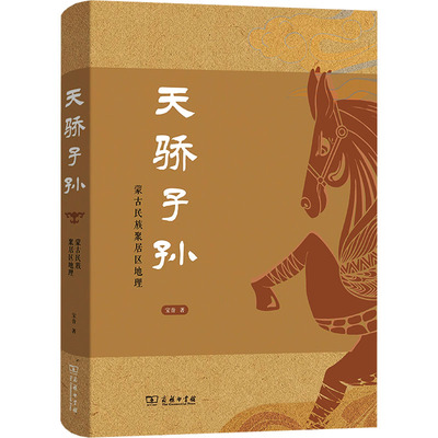 天骄子孙 蒙古民族聚居区地理 宝音 著 人口学社科 新华书店正版图书籍 商务印书馆