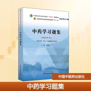 新世紀(jì)第2版 圖書籍 大學(xué)教材大中專 新華書店正版 編 中國中醫(yī)藥出版 中藥學(xué)習(xí)題集 社 鐘贛生