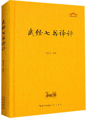 武经七书译评