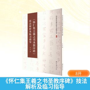 《怀仁集王羲之书圣教序碑》技法解析及临习指导 王冰 著 著 书法/篆刻/字帖书籍艺术 新华书店正版图书籍 西北大学出版社