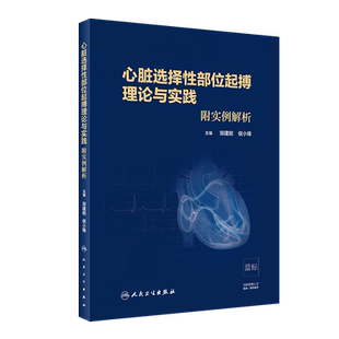 心脏选择性部位起搏理论与实践 邹建刚,侯小锋 著 内科学大中专 新华书店正版图书籍 人民卫生出版社