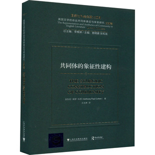 共同体的象征性建构 (英)安东尼·保罗·科恩 著 李维屏 编 王光林 译 儿童文学文学 新华书店正版图书籍 上海外语教育出版社