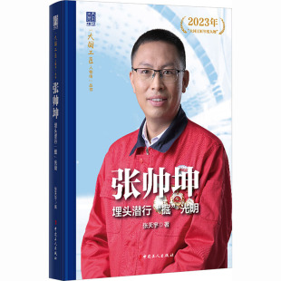 传记其它文学 社 光明 中国工人出版 图书籍 新华书店正版 人物 著 张天宇 掘 张帅坤：埋头潜行
