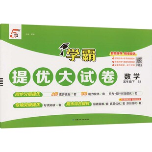 暂AL课标数学5下(苏教版)/学霸提优大试卷 夏睿 主编 编 小学教辅文教 新华书店正版图书籍 甘肃少年儿童出版社