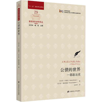 公债的世界 一部政治史 尼古拉·贝瑞尔,尼古拉·德拉朗德编 著 (法)尼古拉·贝瑞尔,(法)尼古拉·德拉朗德 编 沈国华 译