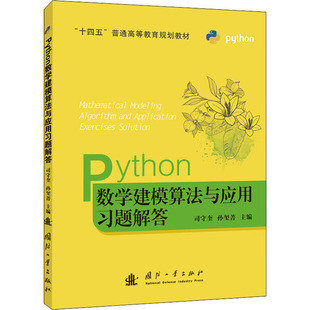 孙玺菁 司守奎 数学建模课程辅导数学建模竞赛参考资料Python使用入门线性代数大学教材书籍 Python数学建模算法与应用习题解答