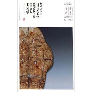 祭妣己卜甲.日月有食卜骨.典芚象侯卜骨.宰丰骨匕.干支表刻骨/中华宝典:中国国家博物馆 王春法 著 书法/篆刻/字帖书籍艺术