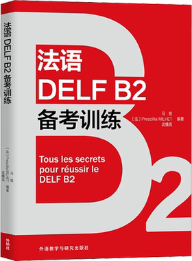 法语DELF B2备考训练 马锐,(法)普雷西莉亚·米耶,武婧岚 编 法语文教 新华书店正版图书籍 外语教学与研究出版社