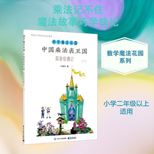 中国乘法表王国探游奇遇记(下)/数学魔法花园/阿里王子和哈利瓜瓜系列 王慧钧 著 中学教辅文教 新华书店正版图书籍
