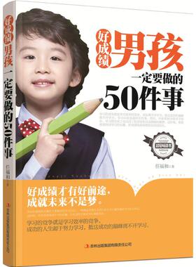 好成绩男孩一定要做的50件事 任福和 著 育儿其他文教 新华书店正版图书籍 吉林出版集团