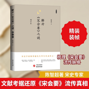 解开《宋会要》之谜 增订本 陈智超 著 史学理论社科 新华书店正版图书籍 研究出版社