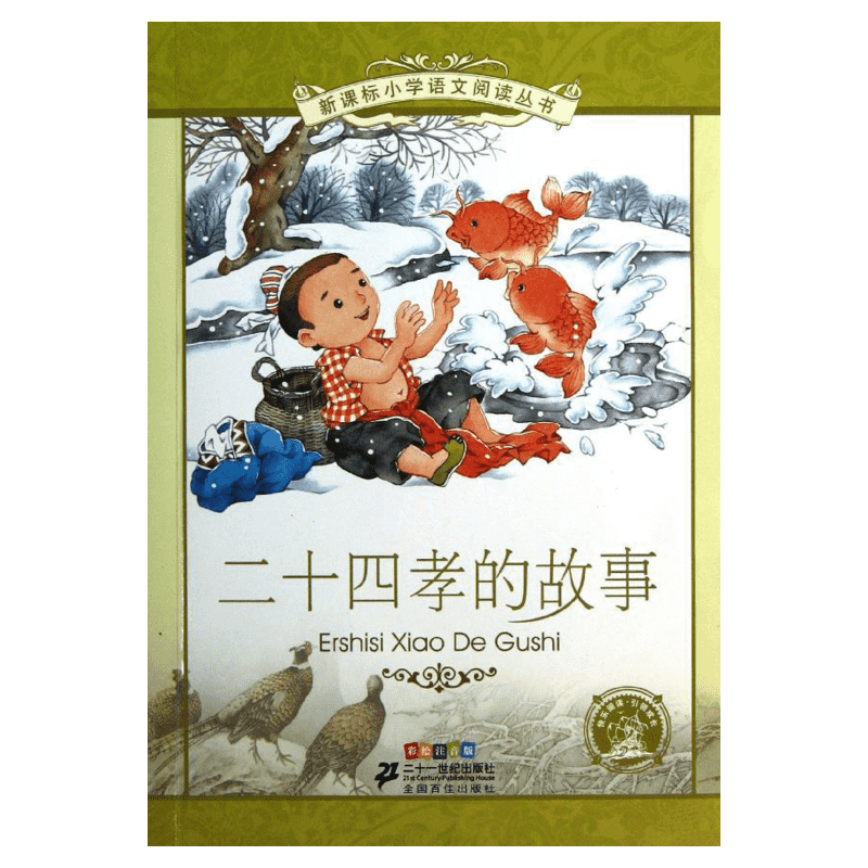 二十四孝的故事 彩绘注音版 历代二十四位孝子孝顺父母的美德故事 新华书店正版图书籍 二十一世纪出版社