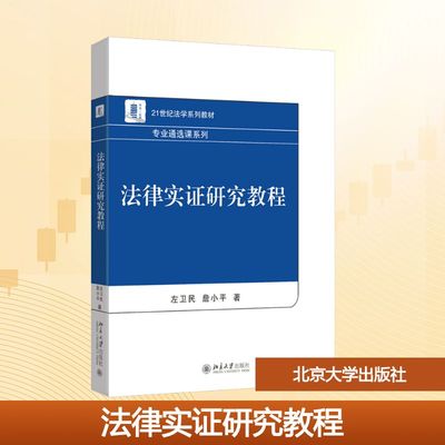 法律实证研究教程 左卫民,詹小平 著 著 大学教材大中专 新华书店正版图书籍 北京大学出版社