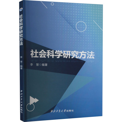 社会科学研究方法 李慧 编 社会学大中专 新华书店正版图书籍 西北工业大学出版社