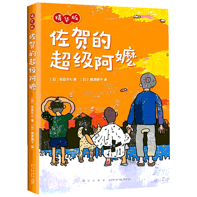 佐贺的超级阿嬷 精华版  岛田洋七 让孩子在佐贺阿嬷的乐观精神陪伴下开启人生独立阅读之旅 新星出版社