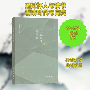 肖复兴散文精选集 读书与怀人卷 名花零落雨中看 肖复兴 著 文学作品集文学 新华书店正版图书籍 作家出版社
