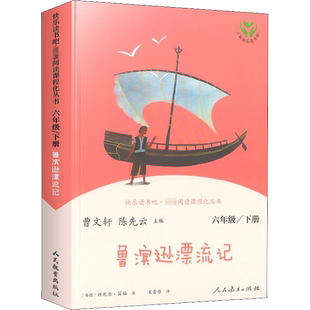 人教版鲁滨逊漂流记原著完整版六年级阅读的课外书必 人民教育出版社 快乐读书吧六年级下册小学生课外阅读书籍正版经典书目鲁滨孙