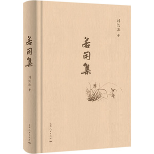 若闲集 刘涟清 著 著 中国现当代诗歌文学 新华书店正版图书籍 上海人民出版社