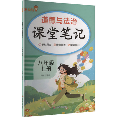道德与法治课堂笔记 八年级 上册 李建波 主编 编 中学教辅文教 新华书店正版图书籍 山东美术出版社