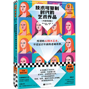 技术可复制时代的艺术作品 专家伴读版 (德)瓦尔特·本雅明 著 杨俊杰 译 艺术理论(新)艺术 新华书店正版图书籍